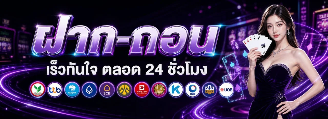 ระบบฝากถอนอัตโนมัติ APEXBET รองรับทุกธนาคาร พร้อมเพย์ ทรูวอลเล็ต